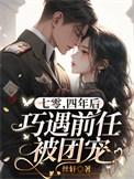 四年后巧遇前任被团宠怎么样