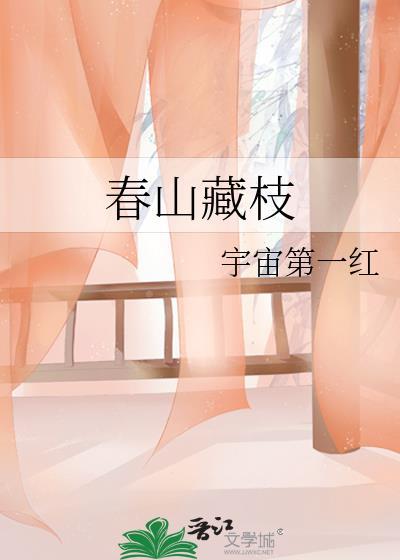 春山藏枝by