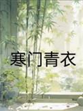 寒门主母夏青全文免费阅读盒子