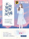 不知星河向你倾全本免费阅读