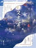 风起花落又逢君