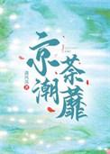 京潮荼蘼晋江