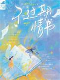 不过期情书谜鹭森林