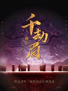 千劫眉百度百科