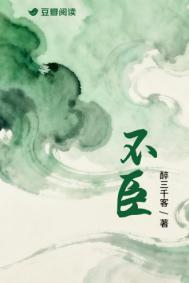 不臣醉三千客百度