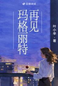 再见玛格丽特在线阅读