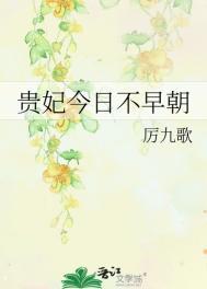 贵妃今日不早朝 厉九歌