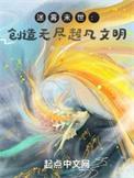 从打造超凡文明开始 得一星火