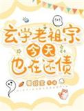 玄学老祖是小姑娘