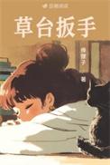 草台扳手番外