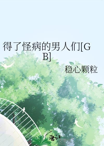 得了怪病的男人们[GB