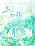 春是解药/思春无解类别言情作者 天真无邪绿