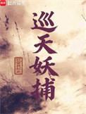 巡天妖捕女主角是谁