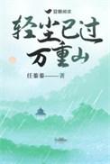 轻舟已过万重山视频