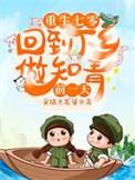 重回七十年代做知青