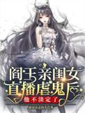 阎王爷女儿的动漫