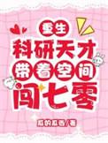 重生科研天才带着空间闯七零 瓜的瓜西