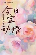 今日宜动婚完结txt百度