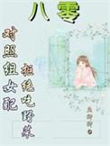 八零对照组女配拒绝挖野菜免费阅读全文