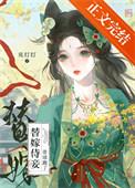 替嫁代嫁