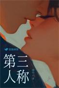 第三人称写自己的事迹怎么写