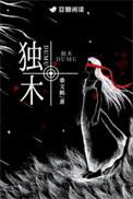 独木难支什么意思