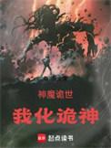 神魔诡世我化诡神