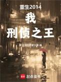 刑侦之王在线阅读免费