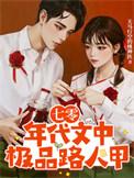 七零年代文中极品路人甲全文免费阅读乔玉婉