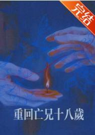 重回亡兄十八岁晋江