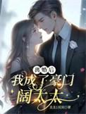 离婚后我成了豪门圈团宠免费