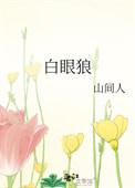 对付白眼狼孩子最好的办法