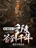 我被废太子皇陵签到千年短剧免费观看