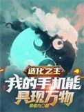 造化之主修炼境界