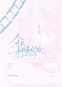 今天来我家吃饭by山野行月txt
