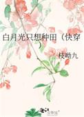 白月光只想暴富