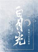 我变成了反派的白月光