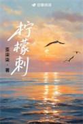 柠檬刺txt免费全本