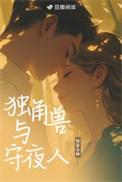 独角兽与守夜人你家小林