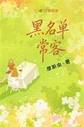 黑名单常客摩斯由