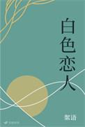 白色恋人歌曲