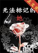 无法标记by祎庭沫瞳66