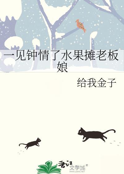 一见钟情了水果摊老板娘by给我金子免费阅读
