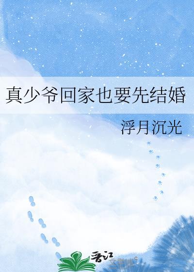 真少爷回家也要先结婚TXT