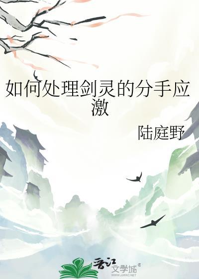 如何处理剑灵的分手应激陆庭野