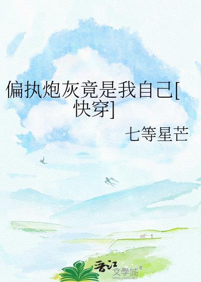 偏执狂炮灰快穿