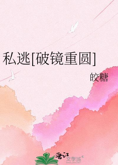 私逃破镜重圆