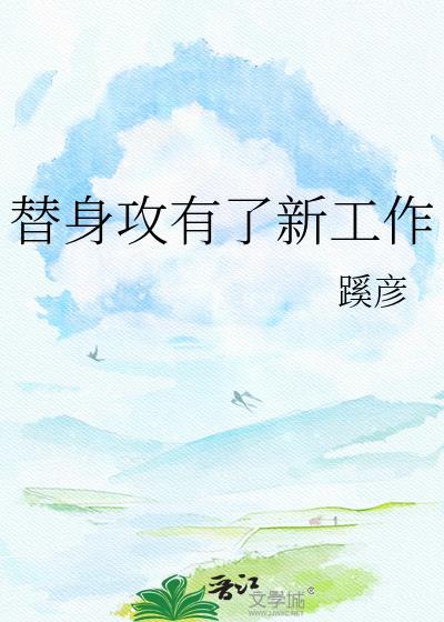 替身攻有了新工作的