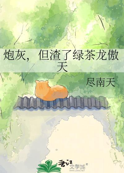 炮灰绿茶又爱演