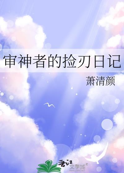 审神者的捡刃日记正版阅读